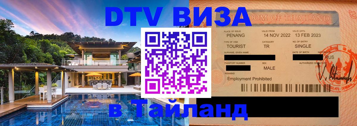 Visa ДТВ Тайланд помощь 